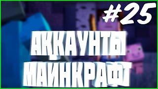 РАЗДАЧА АККАУНТОВ #25 | раздача аккаунтов майнкрафт лицензии за сегодня