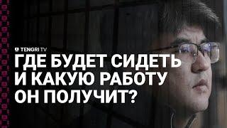 Где будет сидеть Бишимбаев и какую работу он получит?