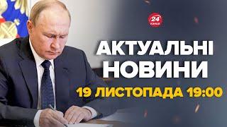 Путін розлючений через ATACMS! ВІДДАВ НОВИЙ УКАЗ. Що підписав? – Новини за сьогодні 19 листопада