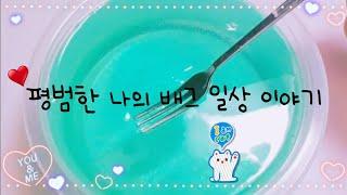 평범한 일상이야기 / 한땀님 영상