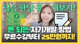 자격증을 따면 돈을 준다고?! 직접 해본 자기개발 방법 3가지 추천 (100% 지급 이벤트)