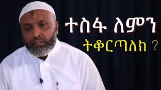 ተስፋ ለምን ትቆርጣለክ ?  | በድሩ ሁሴንን ያስለቀሰው ንግግር | Bedru hussen Amharic New Dawa | #ሙስሊም