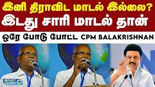 தமிழகத்தில் இடதுசாரி மாடல் தான் - CPM K Balakrishnan | DMK | MK Stalin