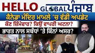 Hello Global Punjab:- ਕੈਨੇਡਾ ਮੰਦਿਰ ਮਾਮਲੇ ‘ਚ ਵੱਡੀ ਅਪਡੇਟ,ਕੌਣ ਜ਼ਿੰਮੇਵਾਰ? ਭਾਰਤ ਨਾਲ ਸਬੰਧਾਂ ‘ਤੇ ਕਿੰਨਾਂ ਅਸਰ?