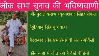 जौनपुर लोकसभा/कृपाशंकर सिंह/श्रीकला रेड्डी/बाबू सिंह कुशवाहा/हैदराबाद लोकसभा/माधवी लता/ओवैसी...