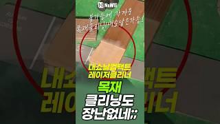 🫢레이저클리너 100w, 200w의 차이점! 녹제거 페인트제거 목재 불순물제거 #레이저클리너 #녹제거 #페인트제거 #불순물제거