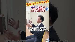 受験だけじゃない！？　Dスクールで学べるデザイン思考は〇〇にも役立つ？　ヨミヤマ代表理事がビジネスとデザイン思考について語る！② #dスクール #ビジネス #受験生#延岡市