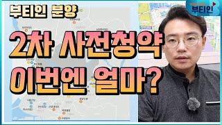 사전청약 2차 분양가 전격 공개 3기신도시 [부티인]