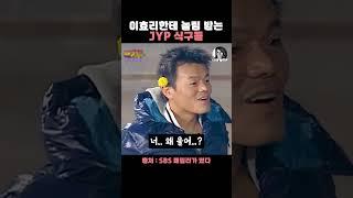 JYP 놀리는 데엔 도가 튼 이효리 #1분효리 #박진영 #JYP