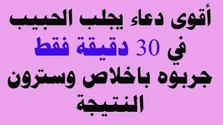 أقوى دعاء يجلب الحبيب في 30 دقيقة فقط جربوه باخلاص وسترون النتيجة