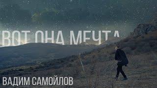 Вадим Самойлов — Вот она мечта (Официальное видео)