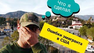 Ошибки эмигрантов в США!