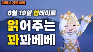 (재업) 6월19일 대규모 업데이트 읽어드림【마비노기모바일/꽈꽈베베/공읽꽈】