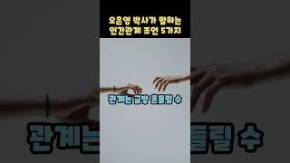 오은영 박사가 말하는 인간관계 조언 5가지.당신의 삶을 바꾸는 1분 명언 #명언 #멋진글귀 #지식 #공감글귀 #motivation #동기부여 #자기계발 #긍정적마인드 #긍정의말