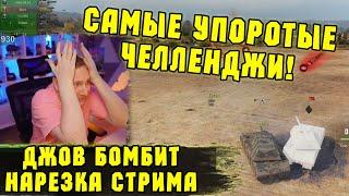 УГАРНЫЕ ЧЕЛЛЕНДЖИ! Проверка на прочность! | #Джов Бомбит | Нарезка #Jove