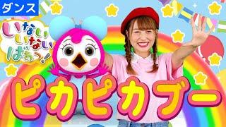 【いないいないばぁ】ピカピカブー 振り付き ダンス NHK Eテレ  わんわん はるちゃん Japanese Children's Song