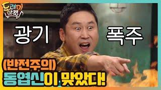 (반전주의) 동엽신이 맞았다! 광기 폭발한 스튜디오 #놀라운토요일-도레미마켓 | amazingsaturday EP.126