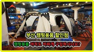 캠핑소리 매장 소개 #캠핑용품 할인매장#부산캠핑용품전문점#부산캠핑용품할인매장#사상캠핑용품전문점#캠핑용품전시장#부산캠핑용품전시장#노스피크 부산사상#스노우라인 사상점