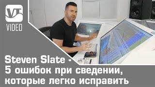 Steven Slate - 5 ошибок при сведении, которые легко исправить