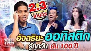 เพลง อัจฉริยะออทิสติก รู้ทุกวัน ยัน 100 ปี | SUPER100