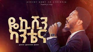 2640- ዬኪሺን ካንቴና | Prophet Eyu Chufa