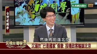 台灣建國學:確立符合國際法的建國理論【民視台灣學堂】台灣建國學 2019.1.29－許慶雄