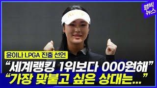 "OOO이랑 맞붙고 싶어요" 윤이나, 2억 기부하고 LPGA 진출