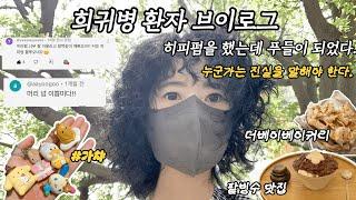 희귀병환자 브이로그 | 동네 미용실에서 히피펌 | 한마리의 푸들이 되었다. | 더베이베이커리 | 가챠 뽑기 | 별해님 추천 맛집 | 팥빙수 맛집 | 아웃백