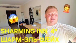 SHARMING INN САМЫЙ ДЕШЕВЫЙ ОТЕЛЬ 4* В ШАРМ-ЭЛЬ-ШЕЙХ ЗА 1500 РУБЛЕЙ