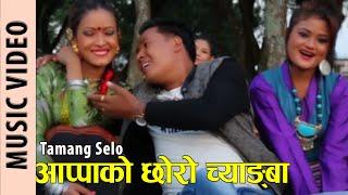 Tamang Selo | Aappako Chhoro Chyangba | Jivan Bomjan "Hastaman | Ritu Tamang | Nisha Ghlan