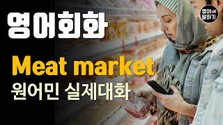 [영어듣기 중급]Meat market, Butcher, Ordering meat 정육점ㅣ영어회화 팟캐스트ㅣ영어말하기 듣기 연습ㅣ생활영어ㅣ원어민이 가르쳐 주는 영어회화