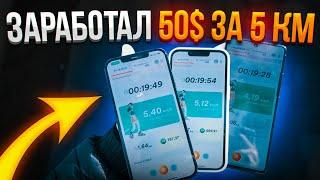 Заработал 50$ за 5 КМ | ОБЗОР MOVE TO EARN ПРИЛОЖЕНИЯ befitter + СХЕМА АБУЗА