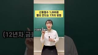 신용점수 만점 만드는 방법 7가지 #재테크 #짠테크 #금융 #신용등급 #짠코치