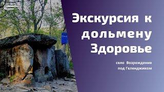 Экскурсия к дольмену Здоровье в селе Возрождение под Геленджиком.