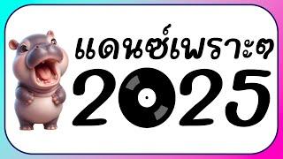 ⭐รวมเพลงแดนซ์ ต้อนรับปีใหม่ 2025 ( คัดมาแล้ว!! ) BY [ ดีเจกิต รีมิกซ์ ]