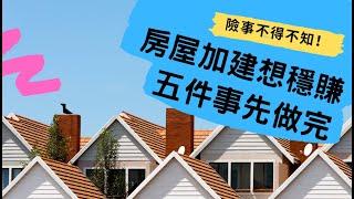 ADU房屋加建增值大 但這五件事請先完成 #險事不得不知