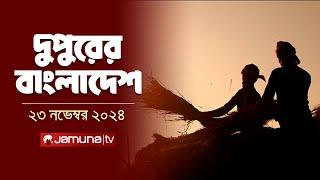 দুপুরের বাংলাদেশ | Dupurer Bangladesh | News and Bulletin | 23 November 2024 | 2 PM | Jamuna TV