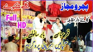 Pothwari Sher Babar Sanwal Vs Qamar Abbas Hajir Majaz At Gayaen Samryali Full HD 2023