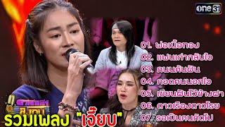 (รวม7 เพลงแชมป์) "เจี๊ยบ" แชมป์ 7 สมัย ดวลเพลงชิงทุน