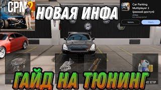 Car parking multiplayer 2. •ПОЛНЫЙ ГАЙД НА ТЮНИНГ АВТО•