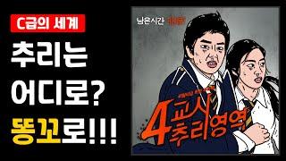 [C급의 세계] ‘4교시 추리영역’ 역사상 최초로 추리를 똥꼬하는 영화!!