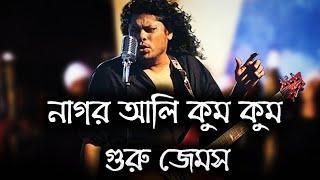 Nagor Ali Kumkum By James !! Nagar Ali Kumkum Cakkum Cukkum !! Guru James