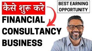 How to start Financial Consultancy Business | कैसे शरू करे Financial Consultancy Business