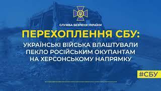 Українські війська влаштували пекло російським окупантам на Херсонському напрямку