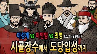 [팩 몰아보기] 이성계 시골장수에서 도당입성까지 feat 이인임 최영 정도전 이지란 명덕태후 아기발도