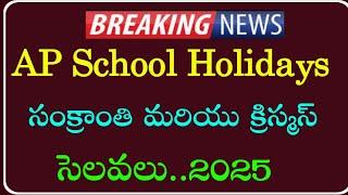 AP School Holidays 2025 | సంక్రాంతి మరియు క్రిస్మస్ సెలవలు | AP Schools latest news |