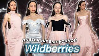 платья на выпускной  с WILDBERRIES и  OZON ️ распаковка -100.000₽