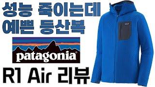 파타고니아 R1 에어(Air) 리뷰 | 추천 미드레이어, 플리스