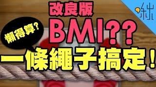 還在算BMI?其實不用這麼麻煩! | 超邊緣冷知識 第12集 | 啾啾鞋