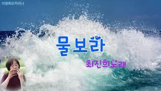#물보라#최진희노래#오카리나이영희